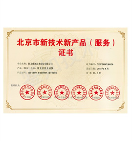 北京市新產(chǎn)品新技術(shù)認證.jpg