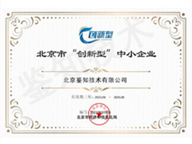 北京市“創(chuàng  )新型”中小企業(yè).jpg