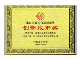 朱良漪分析儀器創(chuàng  )新獎.jpg